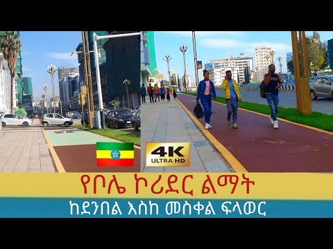 ቦሌ ፏ ብላለች , 🇪🇹 Addis Ababa walking Tour 2024 , Ethiopia [4K] - YouTube