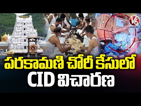 CID Probes Theft Incident at Tirumala Parakamani, Andhra Pradesh | V6 News - V6NEWSTELUGU