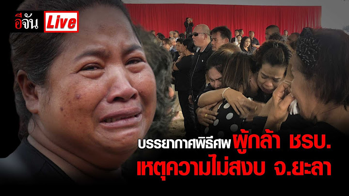 บรรยากาศพิธีศพผู้กล้า ชรบ. เหตุความไม่สงบ จ.ยะลา | อีจัน EJAN