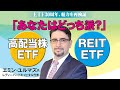 「あなたはどっち派?」高配当株ETF vs REIT ETF【日経マネーのまなび】
