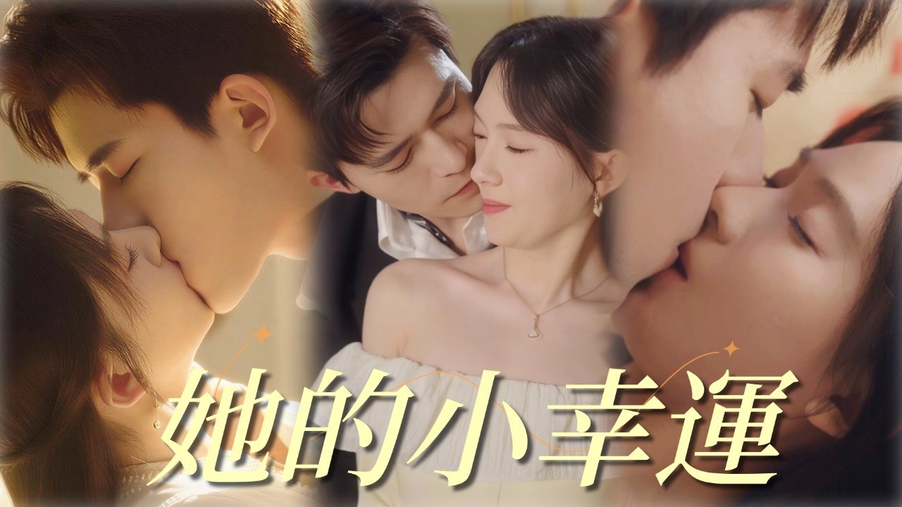 谎言成真！霸总蓄谋已久的豪门闪婚