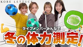 【ガチで挑戦】コンテンツメンバー！冬の体力測定