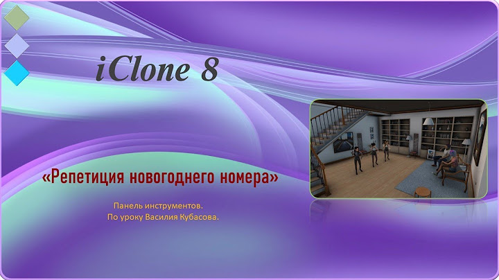 Репетиция новогоднего номера. Программа IClone8 от А до Я