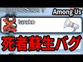 【AmongUs】死亡状態で通報！たらこが発した一声がヤバすぎた【宇宙人狼】