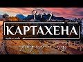 Город КАРТАХЕНА, ИСПАНИЯ. Топ 10 достопримечательностей в городе Картахена, Испания