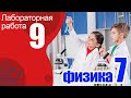 Лабораторная работа № 9 по физике для 7 класса А.В. Перышкин