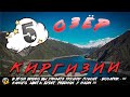 Кыргызстан - Страна гор и озер