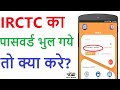 Irctc ka password bhul gaye to kya kare | How to forgot irctc password ~irctc password reset