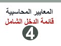 قائمة الدخل الشامل طبقا للمعايير المحاسبية