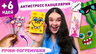 🤪 АНТИСТРЕСС КАНЦЕЛЯРИЯ СВОИМИ РУКАМИ 😱 6 DIY School supplise, ШКОЛЬНЫЕ ЛАЙФХАКИ канцелярия