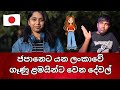 ජපානෙට යන ගෑණු ළමයි මේවගේ අයගෙන් පරෙස්සම් වෙන්න | Sri Lankan girls in Japan | SInhala | Sri Lanka
