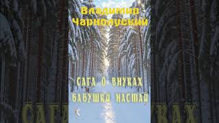 Владимир Чарнолуский "Сага о внуках бабушки Настай" | Приключенческая повесть