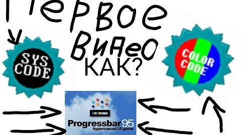 КАК ПОЛУЧИТЬ COLORCODE И SYSCODE ТУТОРИАЛ PROGRESSBAR95