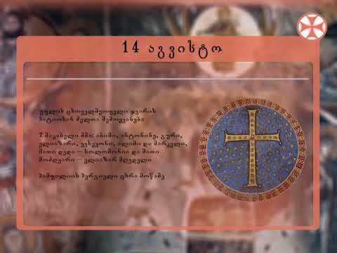 საეკლესიო კალენდარი (14 აგვისტო, 2019 წ.)