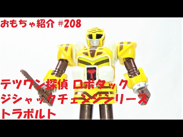 テツワン探偵 ロボタック ジシャックチェンジシリーズ レトロ玩具 8点セット テツワン探偵 ロボタック ジシャックチェンジシリーズ レトロ