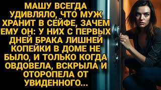 Сейф мужа не давал покоя, овдовев, она открыла его...