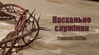 Пасхальне онлайн служіння церкви &quot;Різдва Христового&quot; м.Бердичів 09.04.2023р.