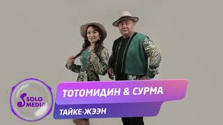 Тотомидин & Сурма - Тайке-жээн / Жаны ыр 2020