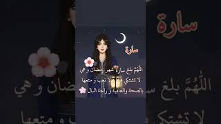 تهنئة باسم سارة لشهر رمضان #ساره #اسم سارة