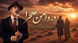  Dar Damaney Sahra💔 | ...در دامن صحرا  (Ustad Sarban Style AI)
