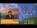 堀内孝雄【竹とんぼ】カラオケ