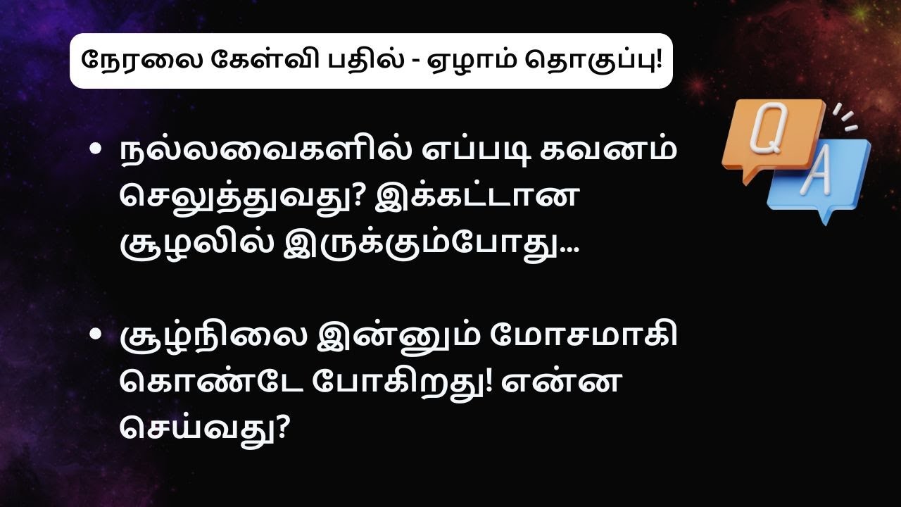 நேரலை கேள்வி பதில் - ஏழாம் தொகுப்பு!