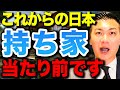 【賃貸vs持ち家】住宅の常識が変わってきている！？これからの日本で持ち家と賃貸どちらを選ぶべきかを徹底解説します！
