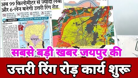 उत्तरी रिंग रोड़, जयपुर (Northern Ring Road) का कार्य शुरू/Jaipur Master Plan |Jaipur Ring Road Map