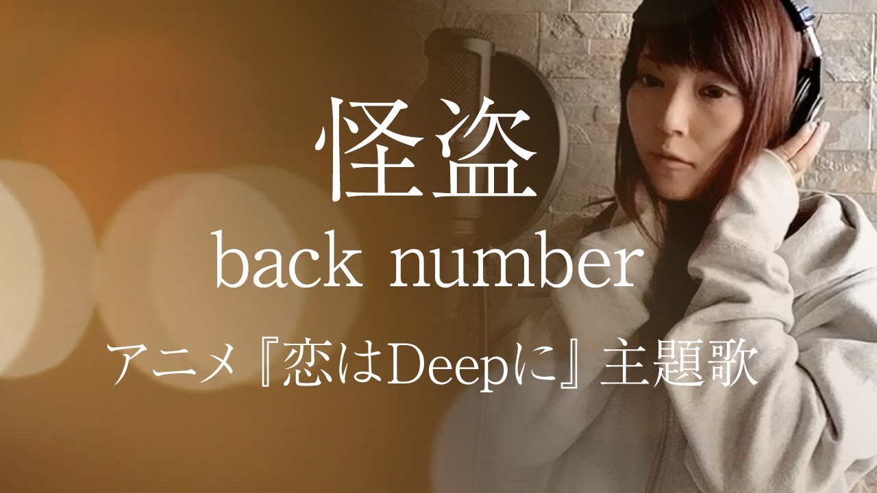 フル 怪盗 Back Number Tvドラマ 恋はdeepに 主題歌 Cover By ゆるり Full歌詞字幕付き News Wacoca Japan People Life Style