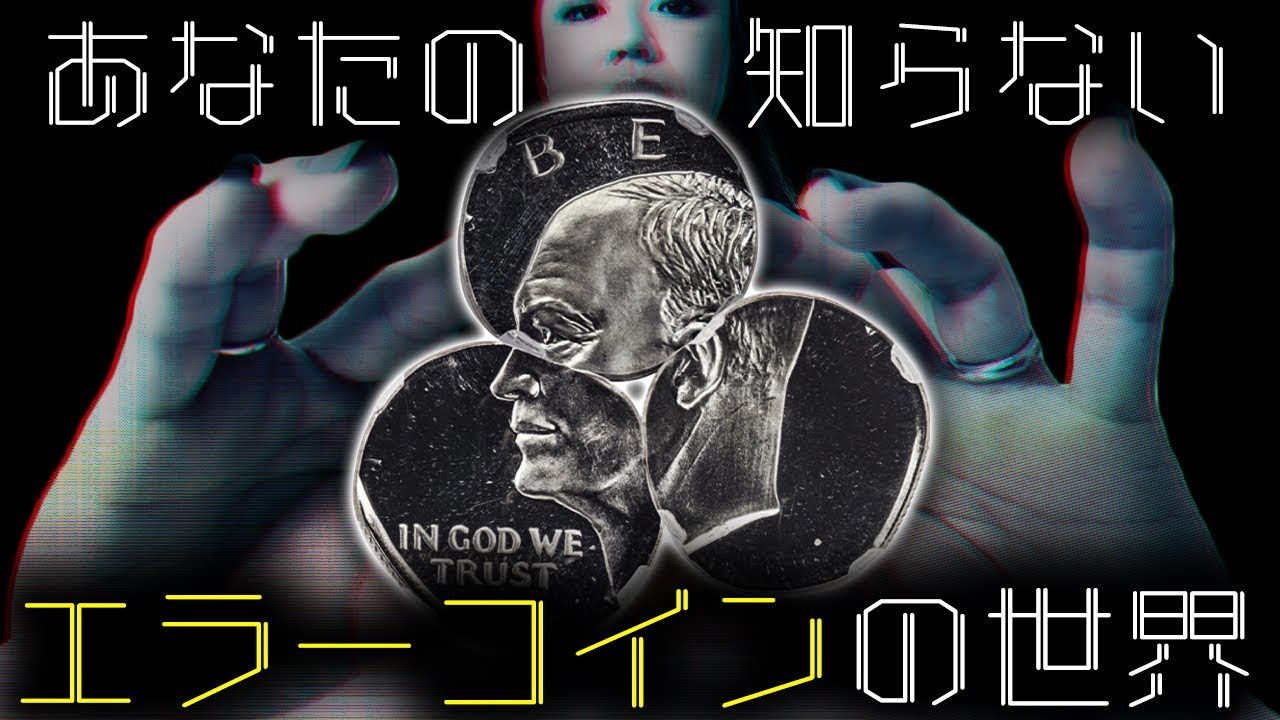 【99%が知らない】あなたの知らないエラーコインの世界｜不思議な打刻？｜打刻が”無い”コイン？｜世界中から選りすぐりのエラーコインを怜子がご紹介！｜これであなたもエラーコインマスターに！
