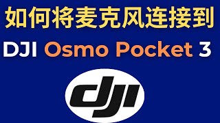 如何将麦克风连接到 DJI Osmo Pocket 3 (2025)