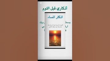 اذكار النوم وأذكار المساء