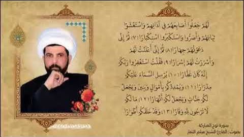 سورة نوح - بصوت الشيخ ميثم التمار
