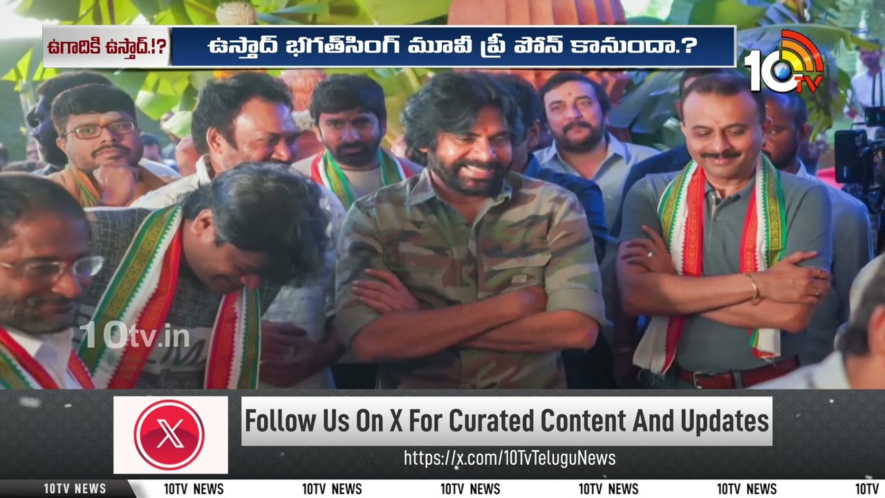 ఉస్తాద్ ని ఉగాదికి రిలీజ్ చేయబోతున్న పవన్? | Ustaad Bhagat Singh | Pawan Kalyan | Harish Shankar