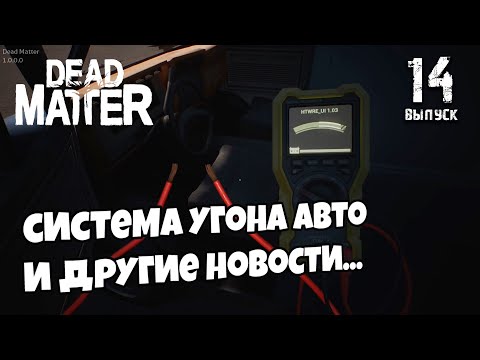 Dead Matter - Devblog 11►📰NEWS (новости) #14 ►Обновленный инвентарь, одиночная игра, угон авто...