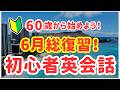 【聞き流し英語】6月総集編|英語初心者が最初に覚えたい日常英会話(122)