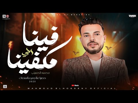 محمود الحسيني موال حزين 2025 فينا الي مكفينا بعون الله واقف علا رجلي كوكتيل موال حزين