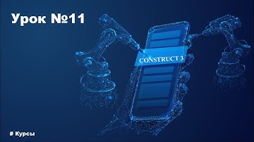 Курс по Construct 3 | Разработка игр | Урок №11 Плагин, Тип объекта, Экземпляр объекта