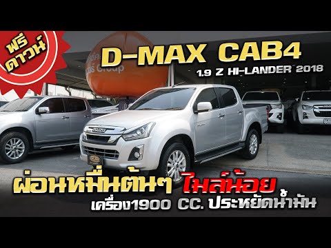 รีวิว D-MAX CAB4 1.9 Z HI-LANDER 2018 ผ่อนหมื่นต้นๆไมล์น้อย เครื่อง1,900 CC.ประหยัดน้ำมัน