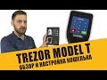 Обзор Trezor Model T. Холодный кошелек Трезор Т - лучший кошелек для криптовалют в мире