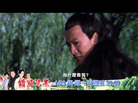 中華電信MOD［靖天戲劇台］錯點鴛鴦