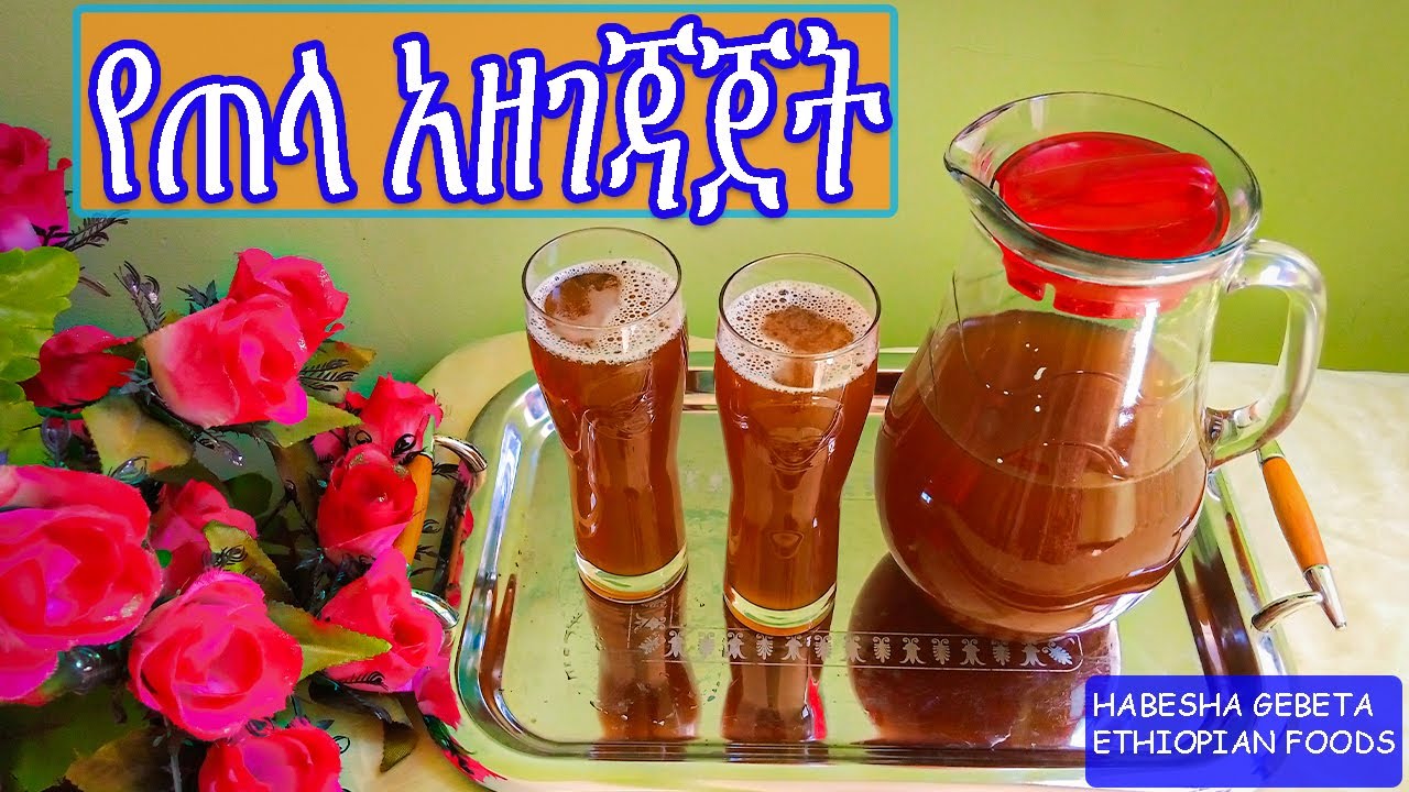 ይህንን የመሰለ ጠላ ለመጥመቅ ከመጀመሪያ እስከ መጨረሻ ይመልከቱ How to make Ethiopian