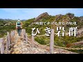 【登山】1時間で異世界へ。奇石を歩く天然のアスレチック|ひき岩群