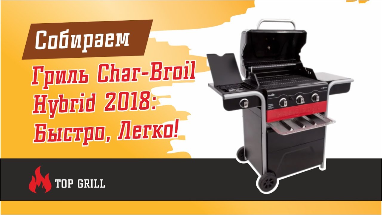 Собираем Гриль Char-Broil Hybrid 2018: Быстро, Легко, Без Хлопот!