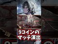 応龍戦 9コインのマッチ演出 limbus company リンバスカンパニー