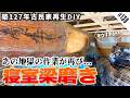 【地獄の梁磨き再来】まるまる二週間かけて寝室の梁を磨いたら見違えるほど美しくなった!!