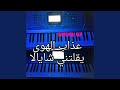 Azab Alhawa Yektlni Shayala عذاب الهوى يقلتني شايالا
