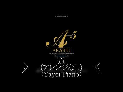 【道】（楽譜版） 嵐（piano）