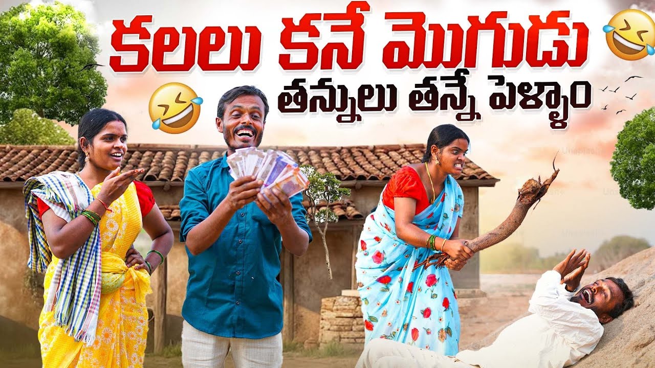 కలలు కనే మొగుడు తన్నులు తన్నే పెళ్ళాం |my village show | village comedy videos