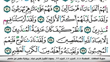 037 سورة الصافات بصوت القارئ فارس عباد القرآن الكريم